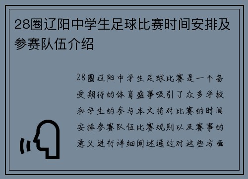 28圈辽阳中学生足球比赛时间安排及参赛队伍介绍