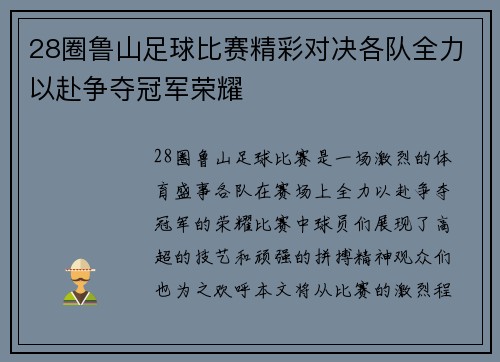 28圈鲁山足球比赛精彩对决各队全力以赴争夺冠军荣耀