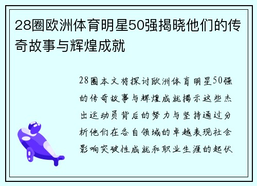 28圈欧洲体育明星50强揭晓他们的传奇故事与辉煌成就