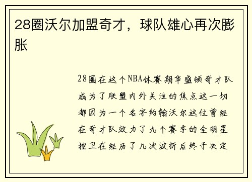 28圈沃尔加盟奇才，球队雄心再次膨胀