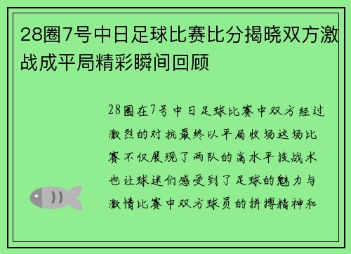 28圈7号中日足球比赛比分揭晓双方激战成平局精彩瞬间回顾