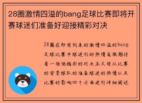 28圈激情四溢的bang足球比赛即将开赛球迷们准备好迎接精彩对决