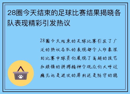 28圈今天结束的足球比赛结果揭晓各队表现精彩引发热议
