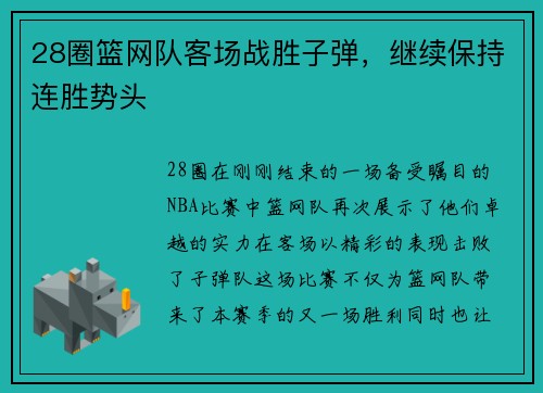 28圈篮网队客场战胜子弹，继续保持连胜势头
