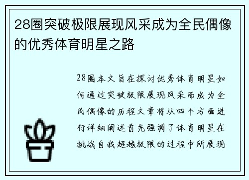 28圈突破极限展现风采成为全民偶像的优秀体育明星之路