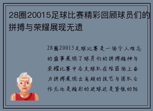 28圈20015足球比赛精彩回顾球员们的拼搏与荣耀展现无遗