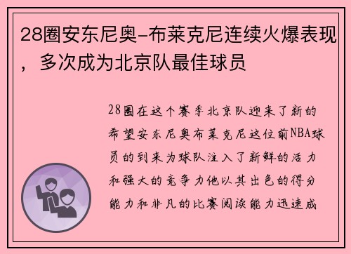 28圈安东尼奥-布莱克尼连续火爆表现，多次成为北京队最佳球员