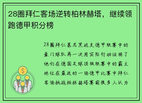 28圈拜仁客场逆转柏林赫塔，继续领跑德甲积分榜