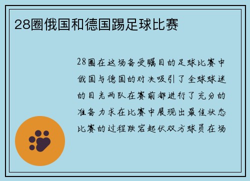 28圈俄国和德国踢足球比赛