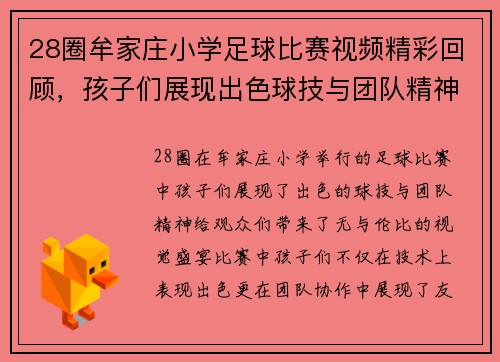 28圈牟家庄小学足球比赛视频精彩回顾，孩子们展现出色球技与团队精神