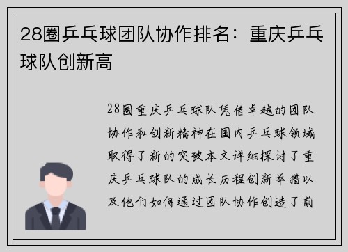 28圈乒乓球团队协作排名：重庆乒乓球队创新高
