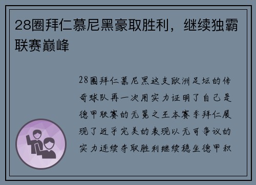 28圈拜仁慕尼黑豪取胜利，继续独霸联赛巅峰