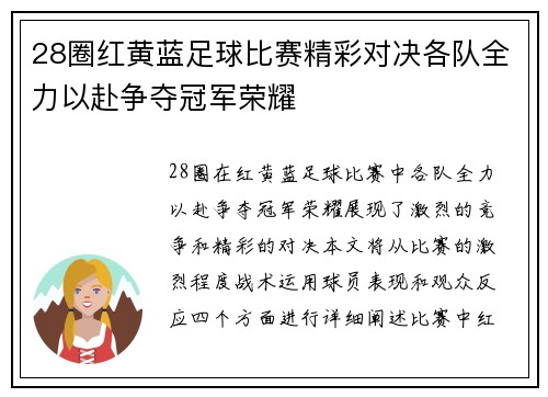 28圈红黄蓝足球比赛精彩对决各队全力以赴争夺冠军荣耀