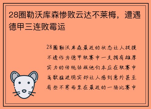 28圈勒沃库森惨败云达不莱梅，遭遇德甲三连败霉运
