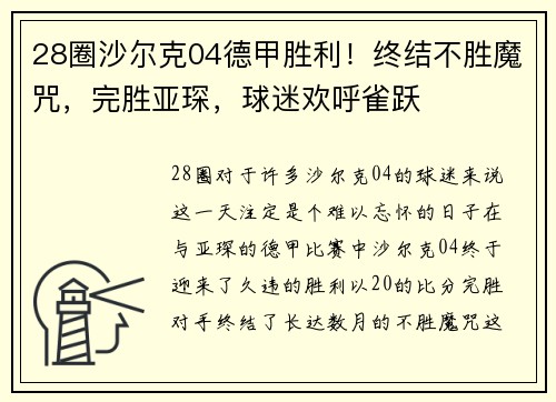 28圈沙尔克04德甲胜利！终结不胜魔咒，完胜亚琛，球迷欢呼雀跃