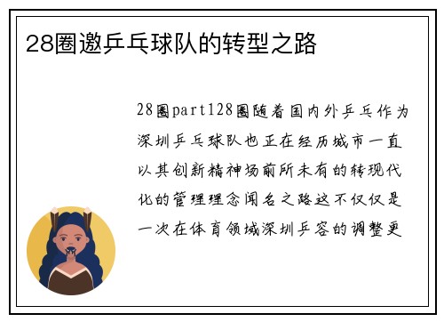 28圈邀乒乓球队的转型之路