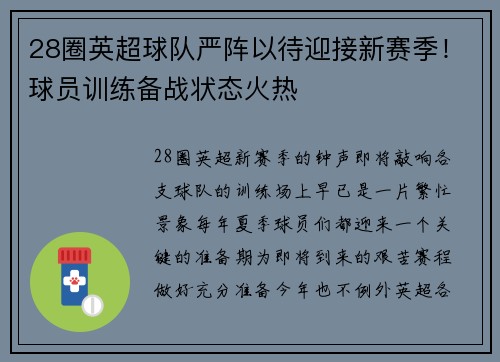 28圈英超球队严阵以待迎接新赛季！球员训练备战状态火热