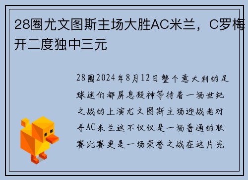 28圈尤文图斯主场大胜AC米兰，C罗梅开二度独中三元