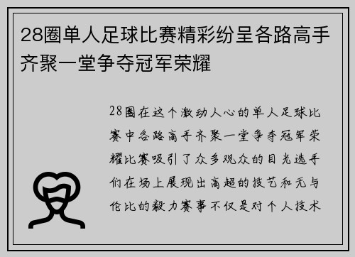 28圈单人足球比赛精彩纷呈各路高手齐聚一堂争夺冠军荣耀