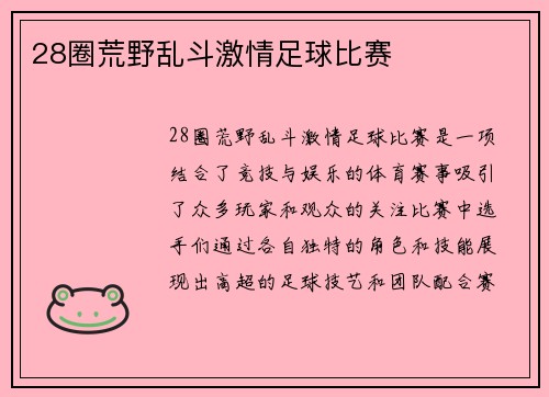 28圈荒野乱斗激情足球比赛