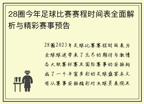 28圈今年足球比赛赛程时间表全面解析与精彩赛事预告