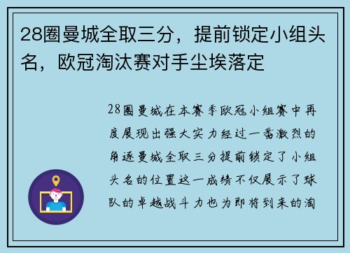 28圈曼城全取三分，提前锁定小组头名，欧冠淘汰赛对手尘埃落定