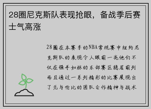 28圈尼克斯队表现抢眼，备战季后赛士气高涨