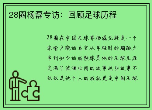 28圈杨磊专访：回顾足球历程