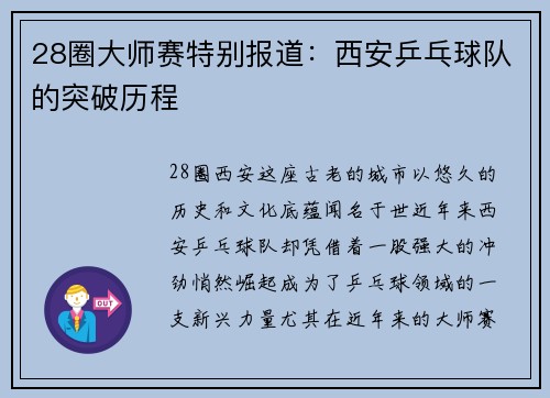 28圈大师赛特别报道：西安乒乓球队的突破历程