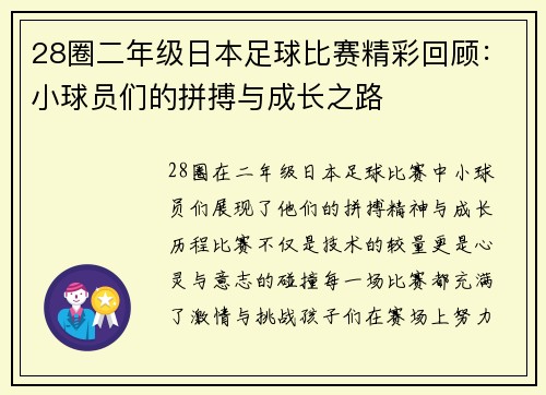 28圈二年级日本足球比赛精彩回顾：小球员们的拼搏与成长之路