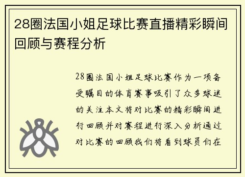 28圈法国小姐足球比赛直播精彩瞬间回顾与赛程分析