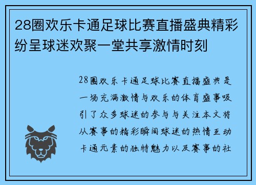 28圈欢乐卡通足球比赛直播盛典精彩纷呈球迷欢聚一堂共享激情时刻