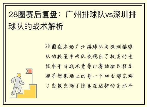 28圈赛后复盘：广州排球队vs深圳排球队的战术解析