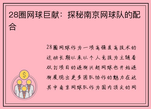 28圈网球巨献：探秘南京网球队的配合