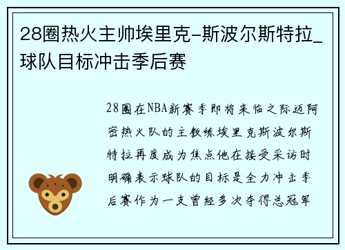 28圈热火主帅埃里克-斯波尔斯特拉_球队目标冲击季后赛