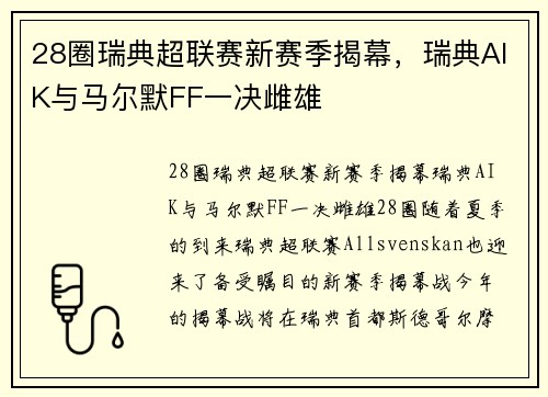 28圈瑞典超联赛新赛季揭幕，瑞典AIK与马尔默FF一决雌雄