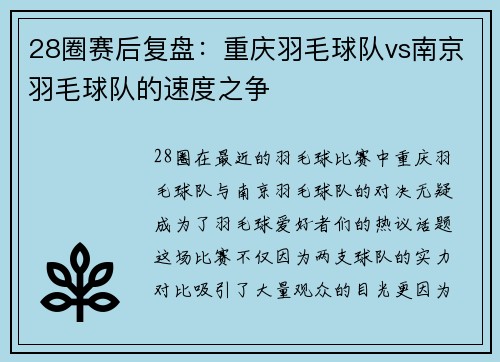 28圈赛后复盘：重庆羽毛球队vs南京羽毛球队的速度之争