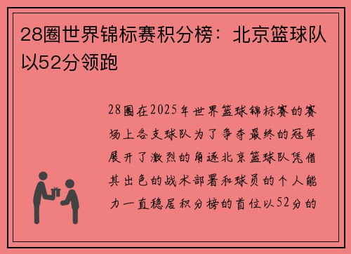 28圈世界锦标赛积分榜：北京篮球队以52分领跑