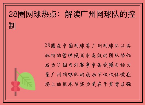 28圈网球热点：解读广州网球队的控制
