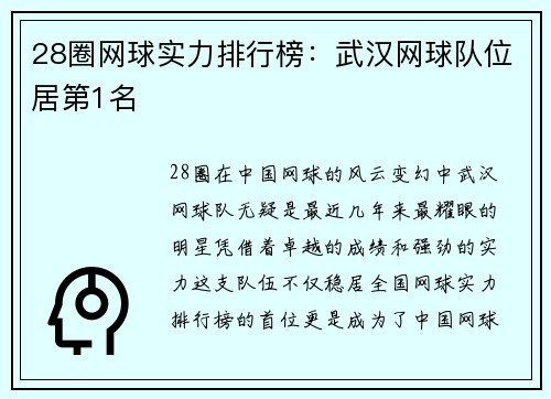 28圈网球实力排行榜：武汉网球队位居第1名