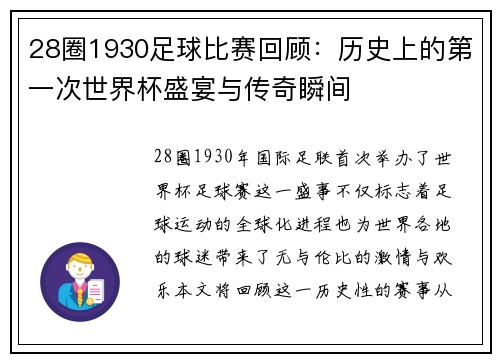 28圈1930足球比赛回顾：历史上的第一次世界杯盛宴与传奇瞬间