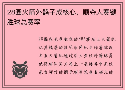 28圈火箭外鹊子成核心，顺夺人赛键胜球总赛率