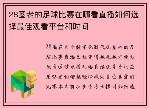 28圈老的足球比赛在哪看直播如何选择最佳观看平台和时间