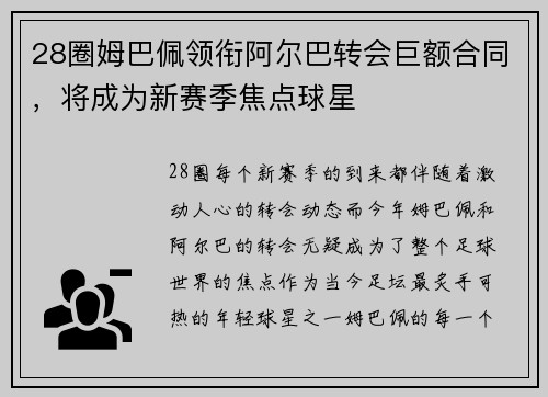 28圈姆巴佩领衔阿尔巴转会巨额合同，将成为新赛季焦点球星
