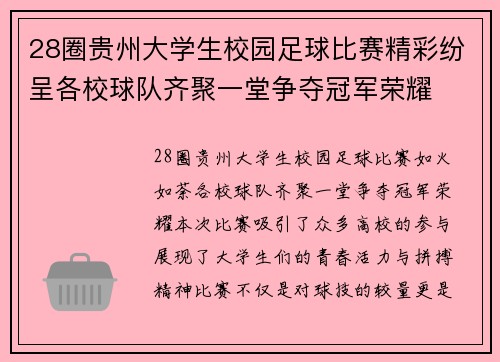 28圈贵州大学生校园足球比赛精彩纷呈各校球队齐聚一堂争夺冠军荣耀
