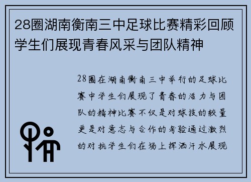 28圈湖南衡南三中足球比赛精彩回顾学生们展现青春风采与团队精神