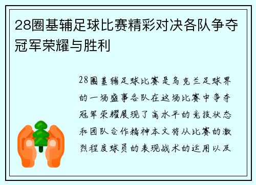 28圈基辅足球比赛精彩对决各队争夺冠军荣耀与胜利