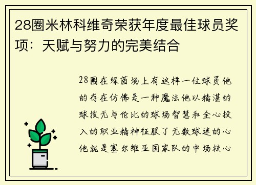 28圈米林科维奇荣获年度最佳球员奖项：天赋与努力的完美结合