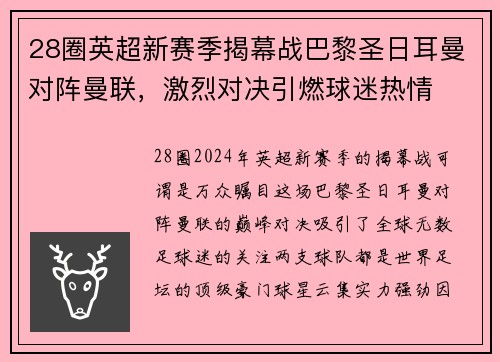 28圈英超新赛季揭幕战巴黎圣日耳曼对阵曼联，激烈对决引燃球迷热情