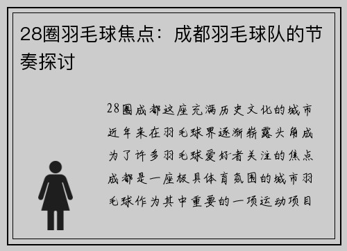 28圈羽毛球焦点：成都羽毛球队的节奏探讨